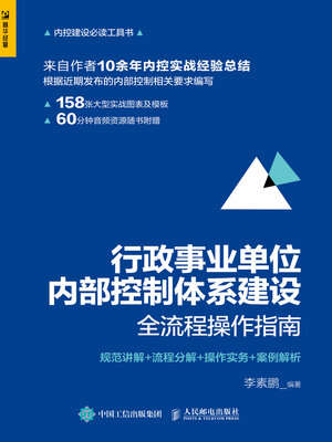 cover image of 行政事业单位内部控制体系建设全流程操作指南